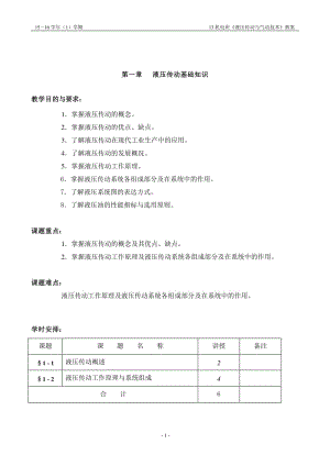 液壓傳動(dòng)與氣壓傳動(dòng)技術(shù)教案.doc