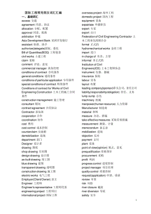 國(guó)際工程英語(yǔ)(常用詞匯.doc