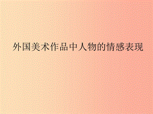 五年級(jí)美術(shù)下冊(cè)第2課外國(guó)美術(shù)作品中人物的情感表現(xiàn)課件3嶺南版.ppt