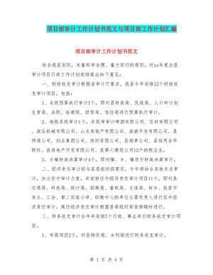 項(xiàng)目部審計(jì)工作計(jì)劃書(shū)范文與項(xiàng)目部工作計(jì)劃匯編-展示頁(yè)