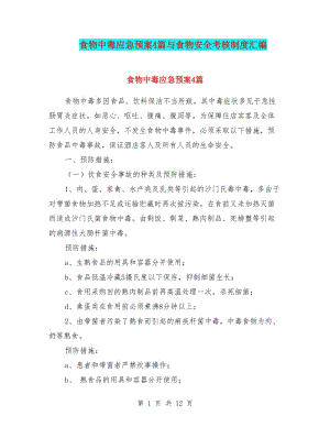 食物中毒應(yīng)急預(yù)案4篇與食物安全考核制度匯編(專業(yè)版)