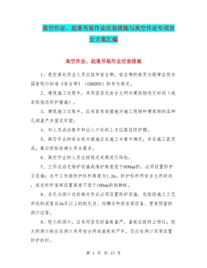 高空作業(yè)、起重吊裝作業(yè)應(yīng)急措施與高空作業(yè)專項安全方案匯編(專業(yè)版)