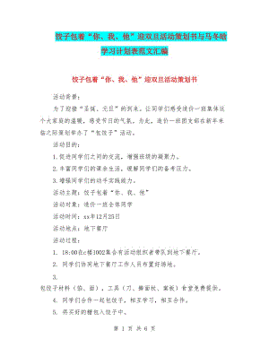 餃子包著“你、我、他”迎雙旦活動(dòng)策劃書(shū)與馬冬晗學(xué)習(xí)計(jì)劃表范文匯編.doc