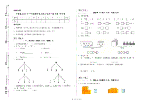 長(zhǎng)春版2020年一年級(jí)數(shù)學(xué)【上冊(cè)】每周一練試卷-含答案-展示頁(yè)