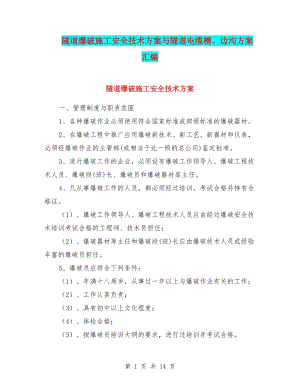 隧道爆破施工安全技術(shù)方案與隧道電纜槽、邊溝方案匯編(專業(yè)版)