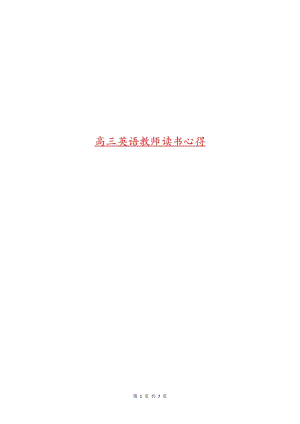 高三英語教師讀書心得(專業(yè)版)